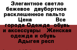 Элегантное светло-бежевое  двубортное  расклешенное пальто Prada › Цена ­ 90 000 - Все города Одежда, обувь и аксессуары » Женская одежда и обувь   . Адыгея респ.